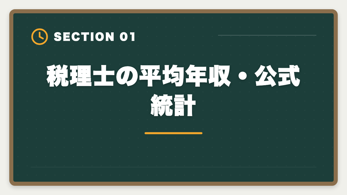 税理士の平均年収・公式統計｜税理士の平均年収はいくら？勤務・独立の年収カーブと1,000万円超戦略の図解
