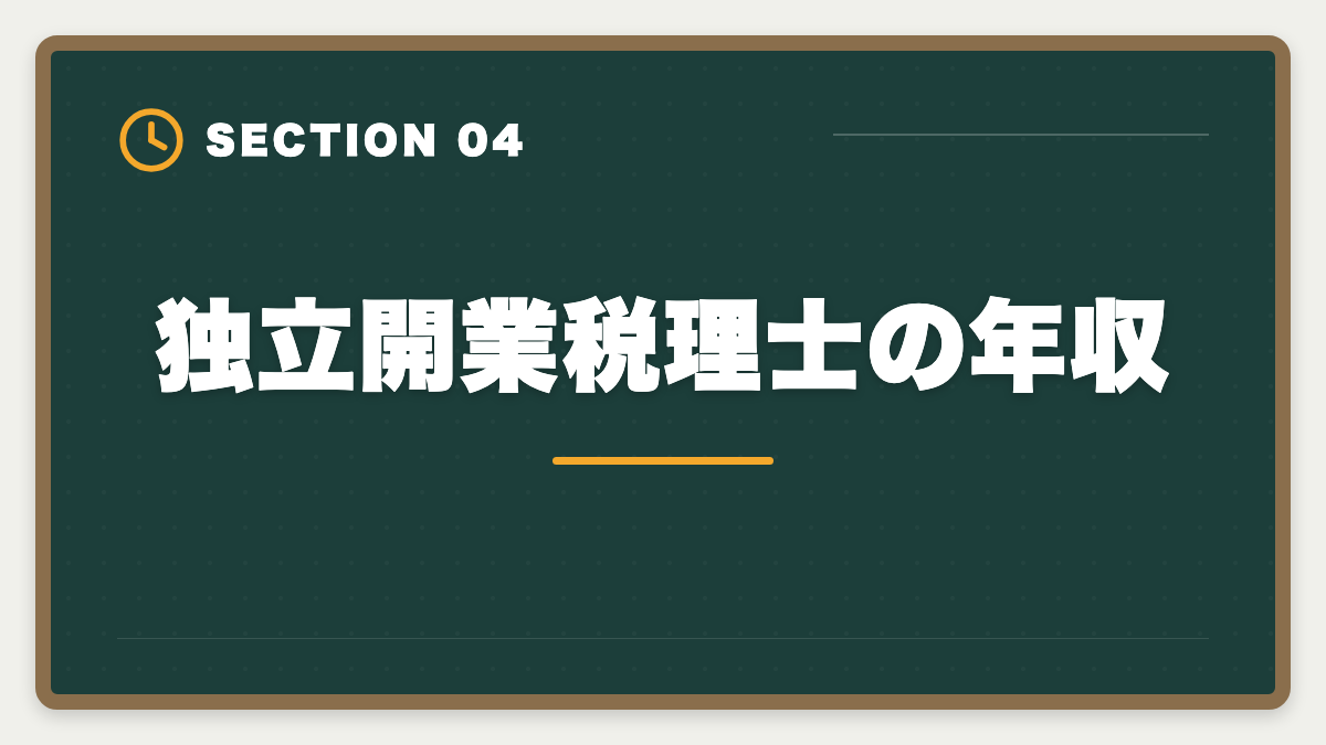独立開業税理士の年収｜税理士の平均年収はいくら？勤務・独立の年収カーブと1,000万円超戦略の図解