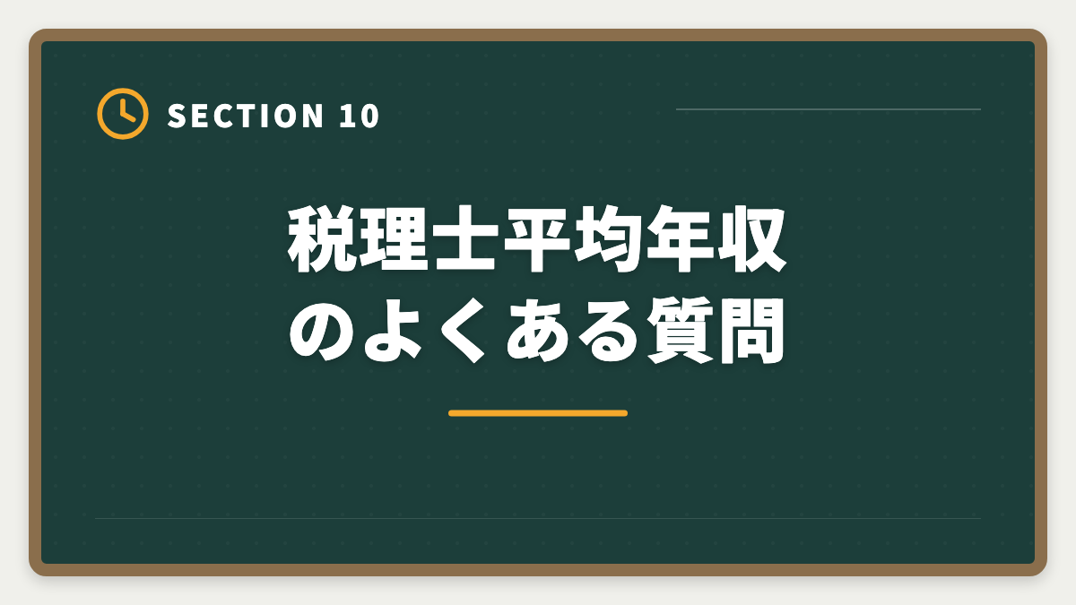 税理士平均年収のよくある質問｜税理士の平均年収はいくら？勤務・独立の年収カーブと1,000万円超戦略の図解
