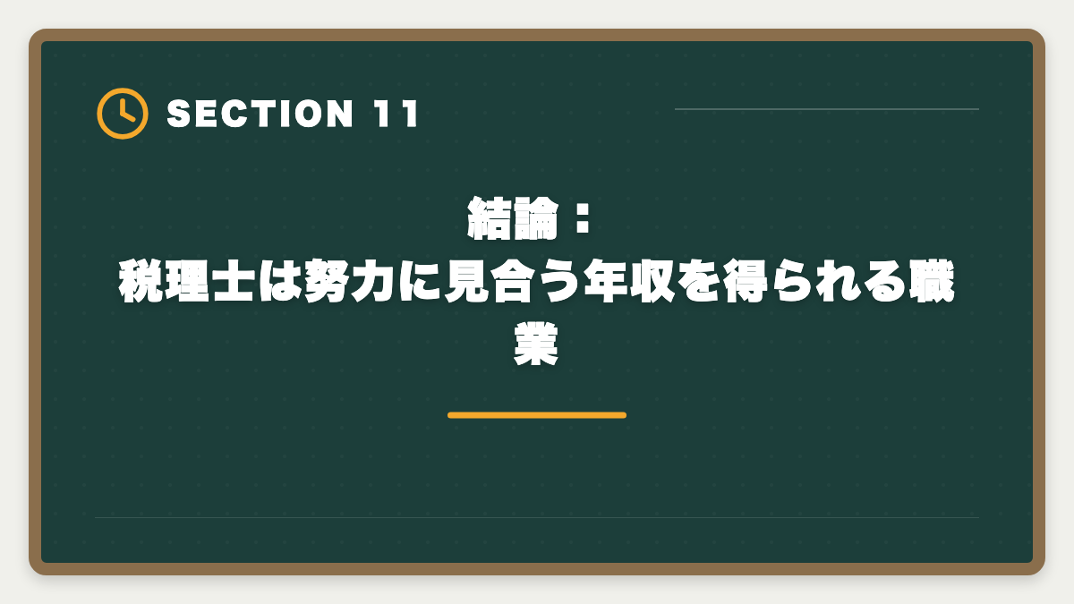 結論：税理士は努力に見合う年収を得られる職業｜税理士の平均年収はいくら？勤務・独立の年収カーブと1,000万円超戦略の図解