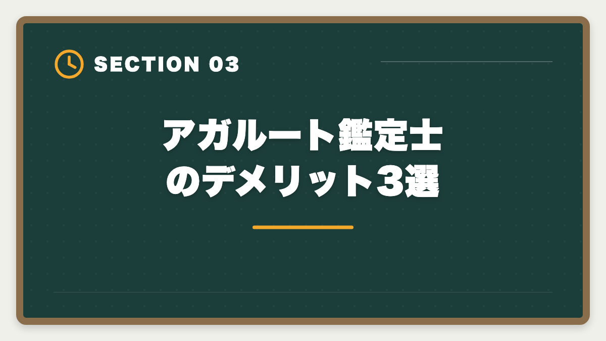 アガルート鑑定士のデメリット3選｜アガルート不動産鑑定士講座の評判は本当か？口コミとメリット・デメリット徹底解説の図解