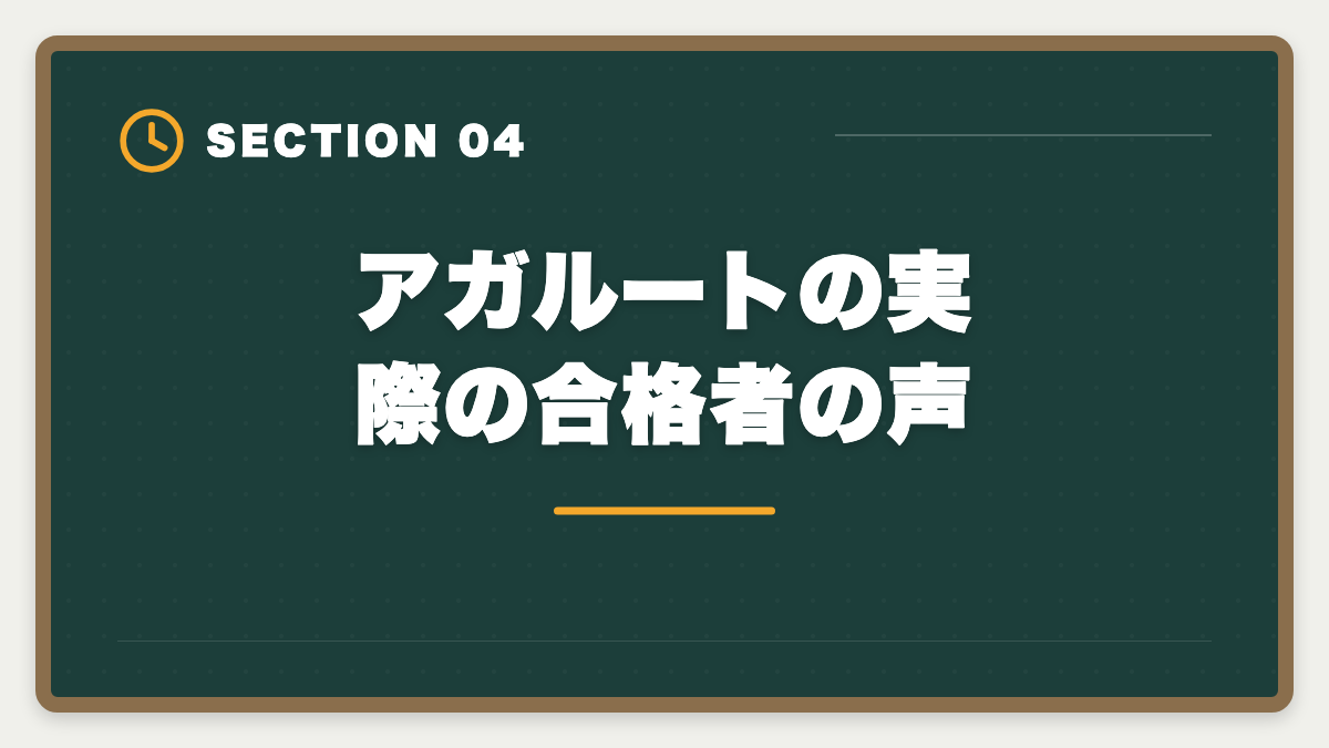 アガルートの実際の合格者の声｜アガルート不動産鑑定士講座の評判は本当か？口コミとメリット・デメリット徹底解説の図解