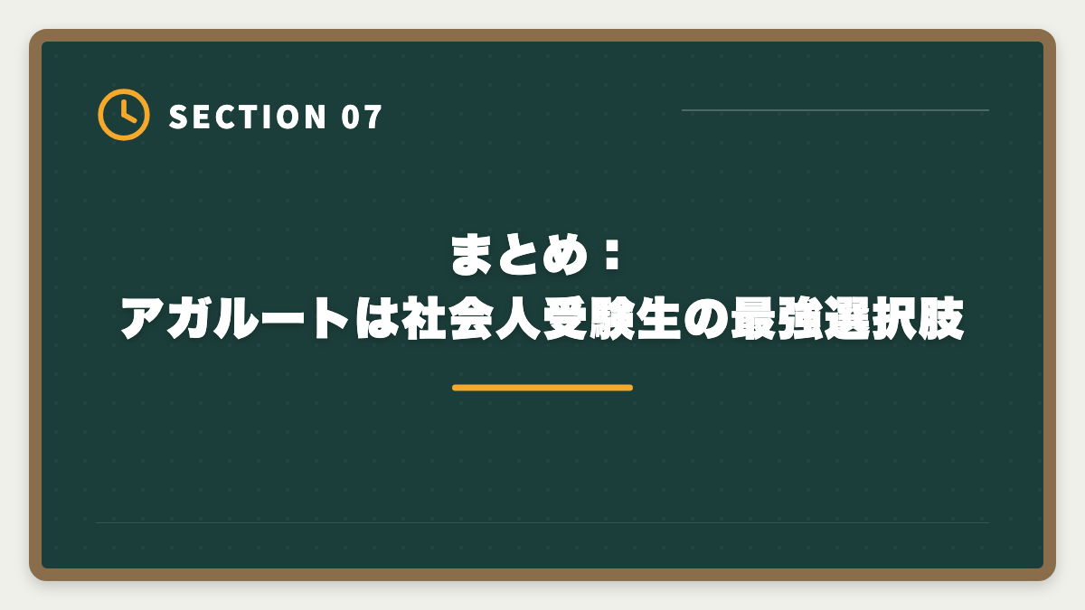 まとめ：アガルートは社会人受験生の最強選択肢｜アガルート不動産鑑定士講座の評判は本当か？口コミとメリット・デメリット徹底解説の図解