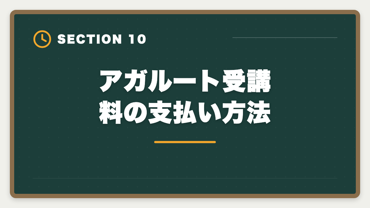 アガルート受講料の支払い方法｜アガルート不動産鑑定士講座の評判は本当か？口コミとメリット・デメリット徹底解説の図解