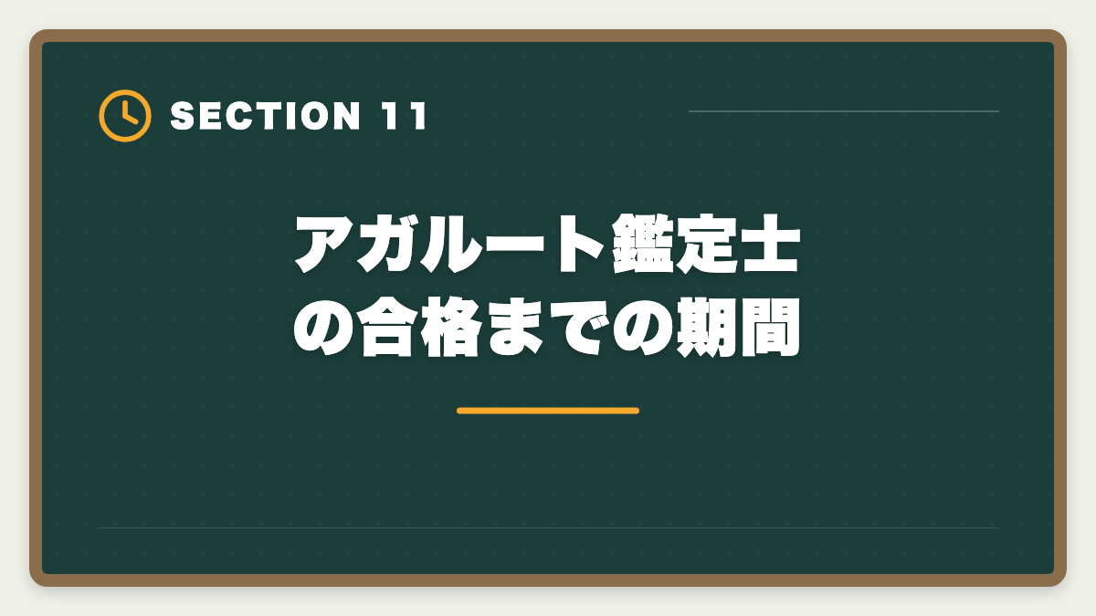 アガルート鑑定士の合格までの期間｜アガルート不動産鑑定士講座の評判は本当か？口コミとメリット・デメリット徹底解説の図解