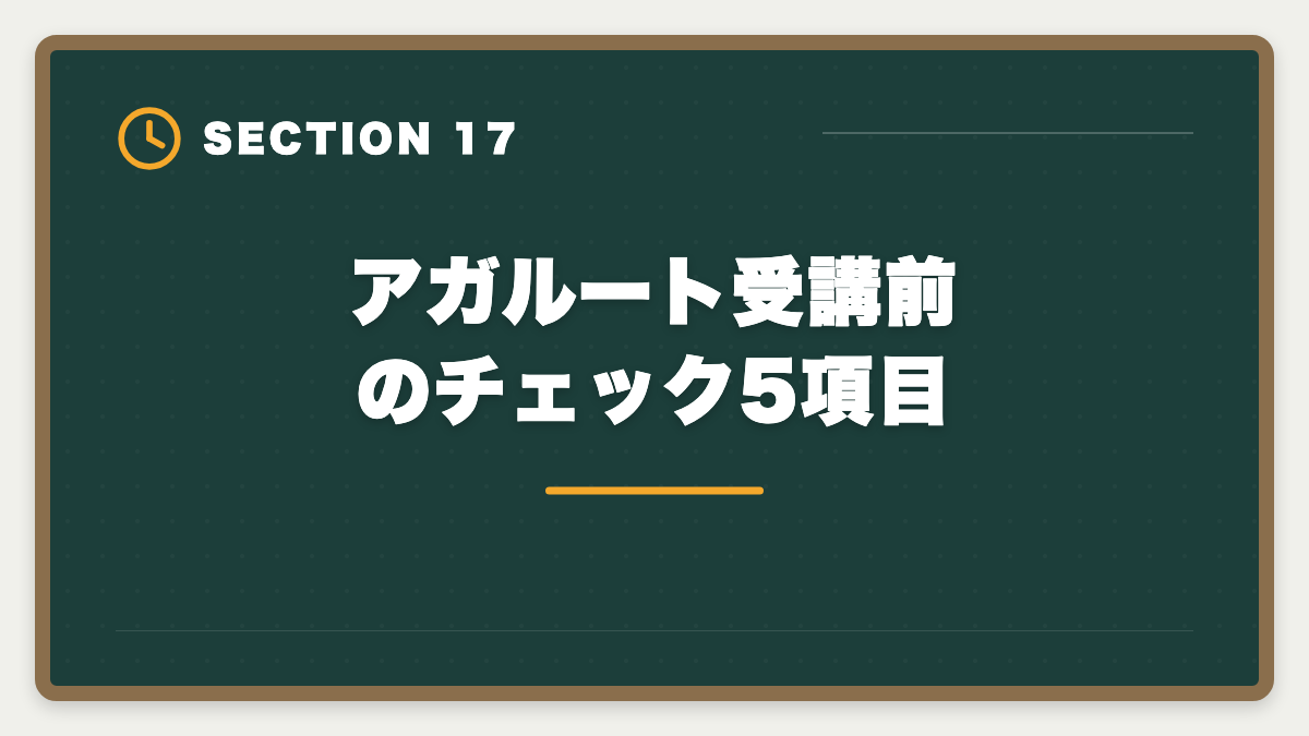 アガルート受講前のチェック5項目｜アガルート不動産鑑定士講座の評判は本当か？口コミとメリット・デメリット徹底解説の図解