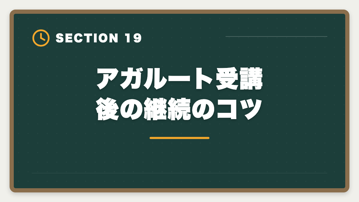 アガルート受講後の継続のコツ｜アガルート不動産鑑定士講座の評判は本当か？口コミとメリット・デメリット徹底解説の図解