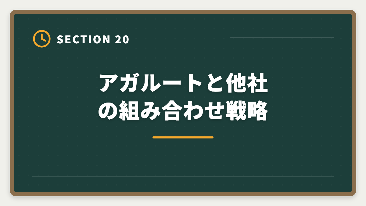 アガルートと他社の組み合わせ戦略｜アガルート不動産鑑定士講座の評判は本当か？口コミとメリット・デメリット徹底解説の図解