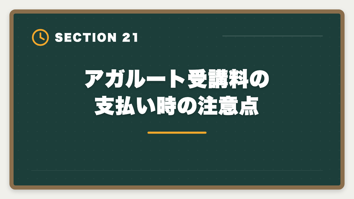 アガルート受講料の支払い時の注意点｜アガルート不動産鑑定士講座の評判は本当か？口コミとメリット・デメリット徹底解説の図解