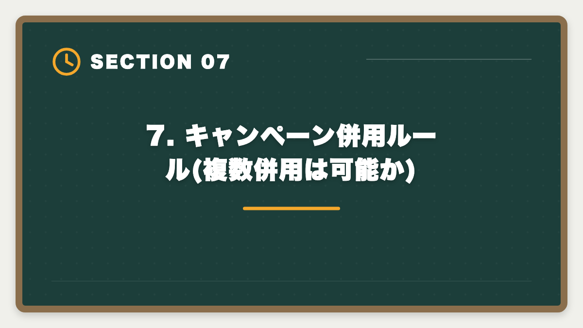 7. キャンペーン併用ルール(複数併用は可能か)|宅建アガルートのキャンペーン最新まとめ|お得な申込タイミング年間カレンダーの図解