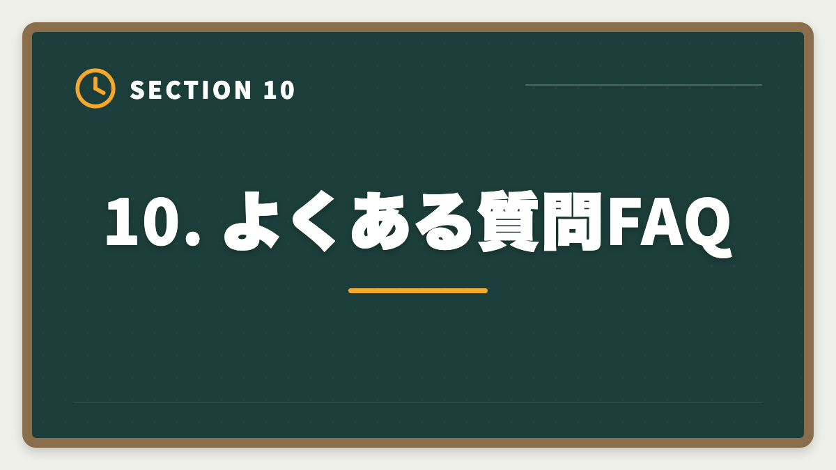 10. よくある質問FAQ|宅建アガルートのキャンペーン最新まとめ|お得な申込タイミング年間カレンダーの図解