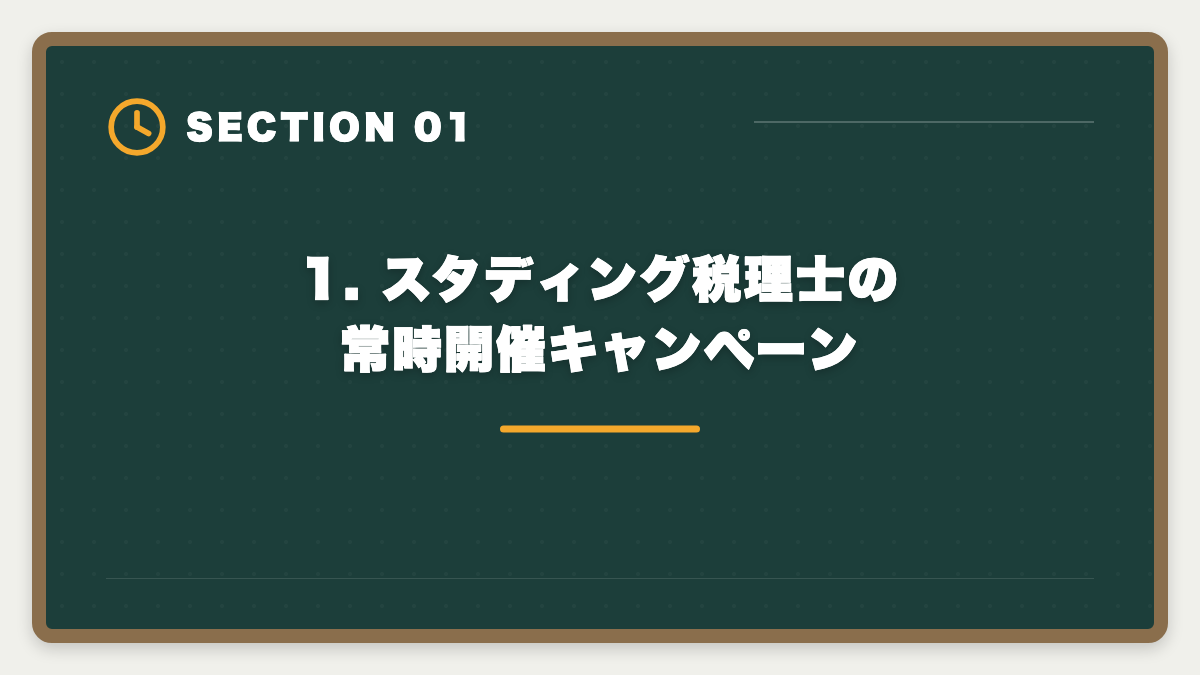 1. スタディング税理士の常時開催キャンペーン|【最新】税理士スタディングのキャンペーン完全ガイド|割引・お祝い金・給付金で実質負担を最小化の図解
