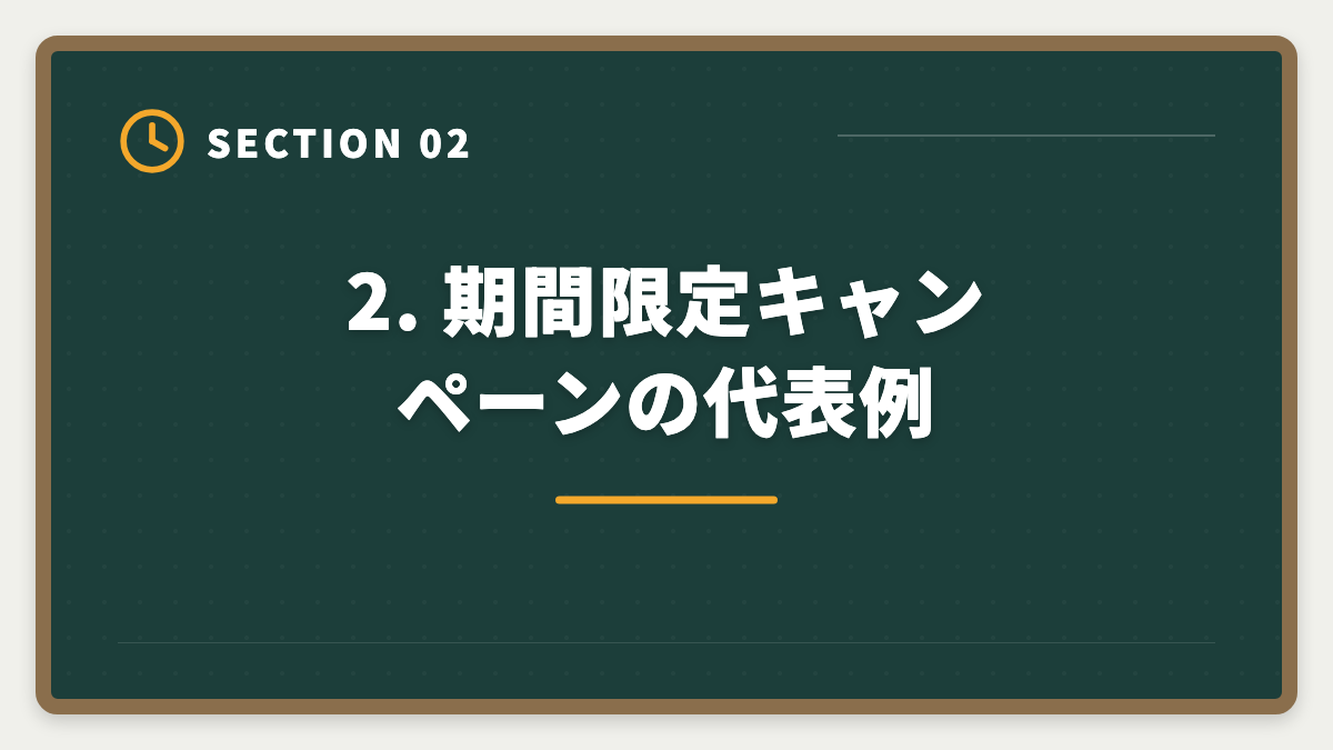 2. 期間限定キャンペーンの代表例|【最新】税理士スタディングのキャンペーン完全ガイド|割引・お祝い金・給付金で実質負担を最小化の図解