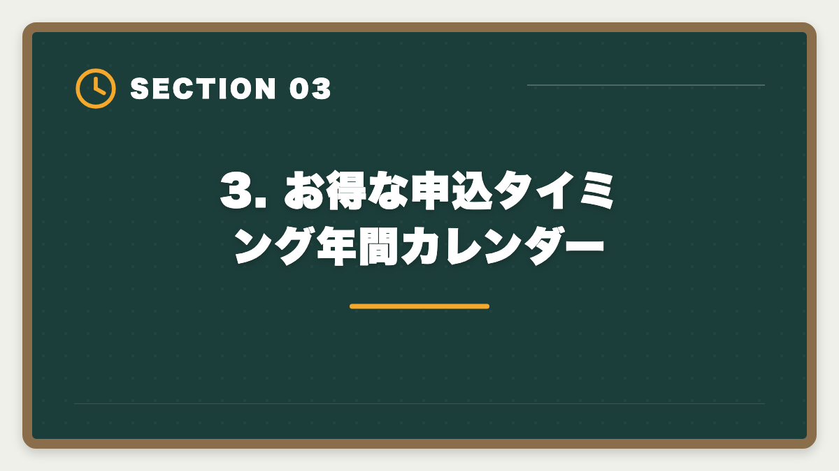 3. お得な申込タイミング年間カレンダー|【最新】税理士スタディングのキャンペーン完全ガイド|割引・お祝い金・給付金で実質負担を最小化の図解