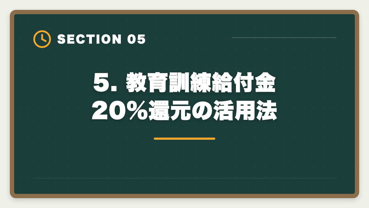 5. 教育訓練給付金20%還元の活用法|【最新】税理士スタディングのキャンペーン完全ガイド|割引・お祝い金・給付金で実質負担を最小化の図解