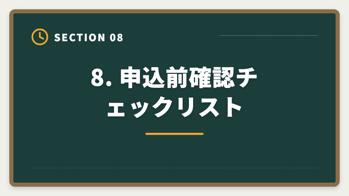 8. 申込前確認チェックリスト|【最新】税理士スタディングのキャンペーン完全ガイド|割引・お祝い金・給付金で実質負担を最小化の図解