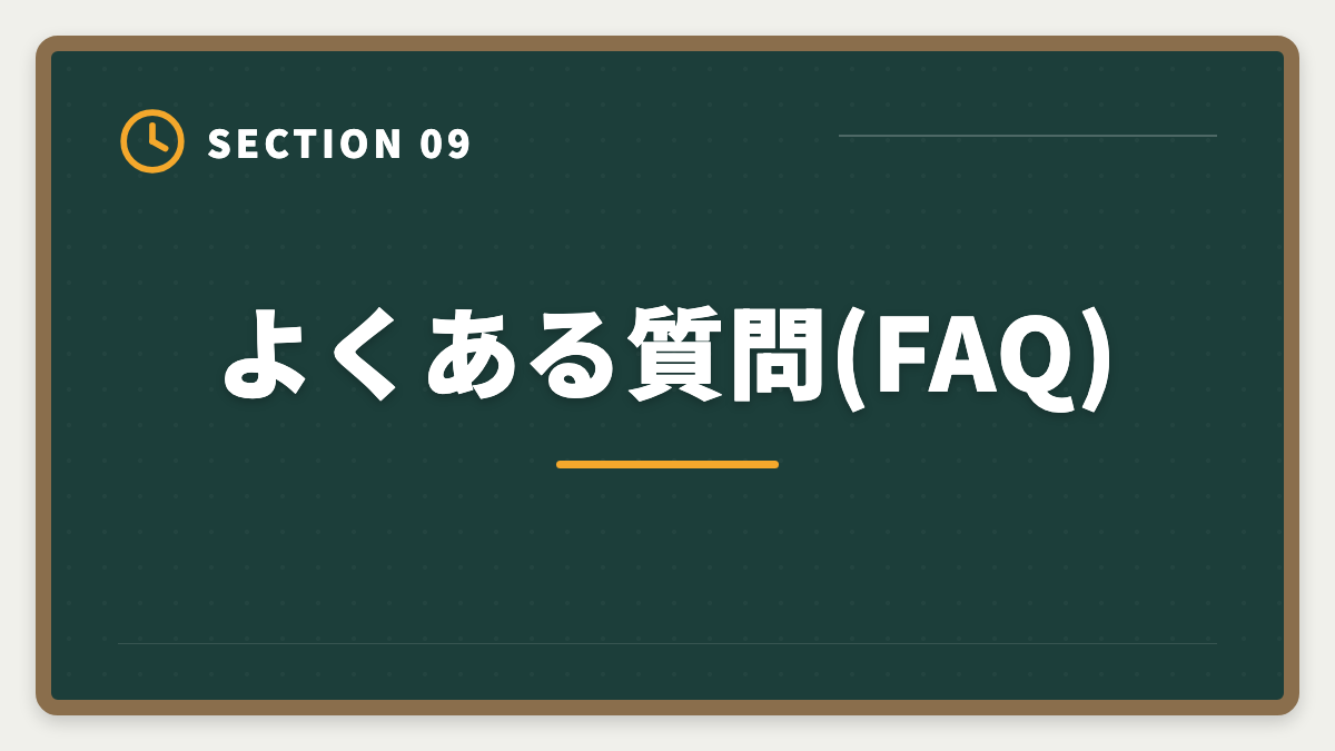 よくある質問(FAQ)|【最新】税理士スタディングのキャンペーン完全ガイド|割引・お祝い金・給付金で実質負担を最小化の図解