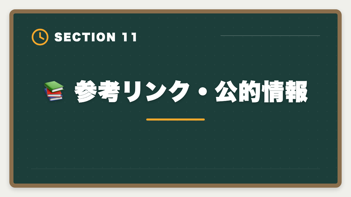 📚 参考リンク・公的情報|【最新】税理士スタディングのキャンペーン完全ガイド|割引・お祝い金・給付金で実質負担を最小化の図解