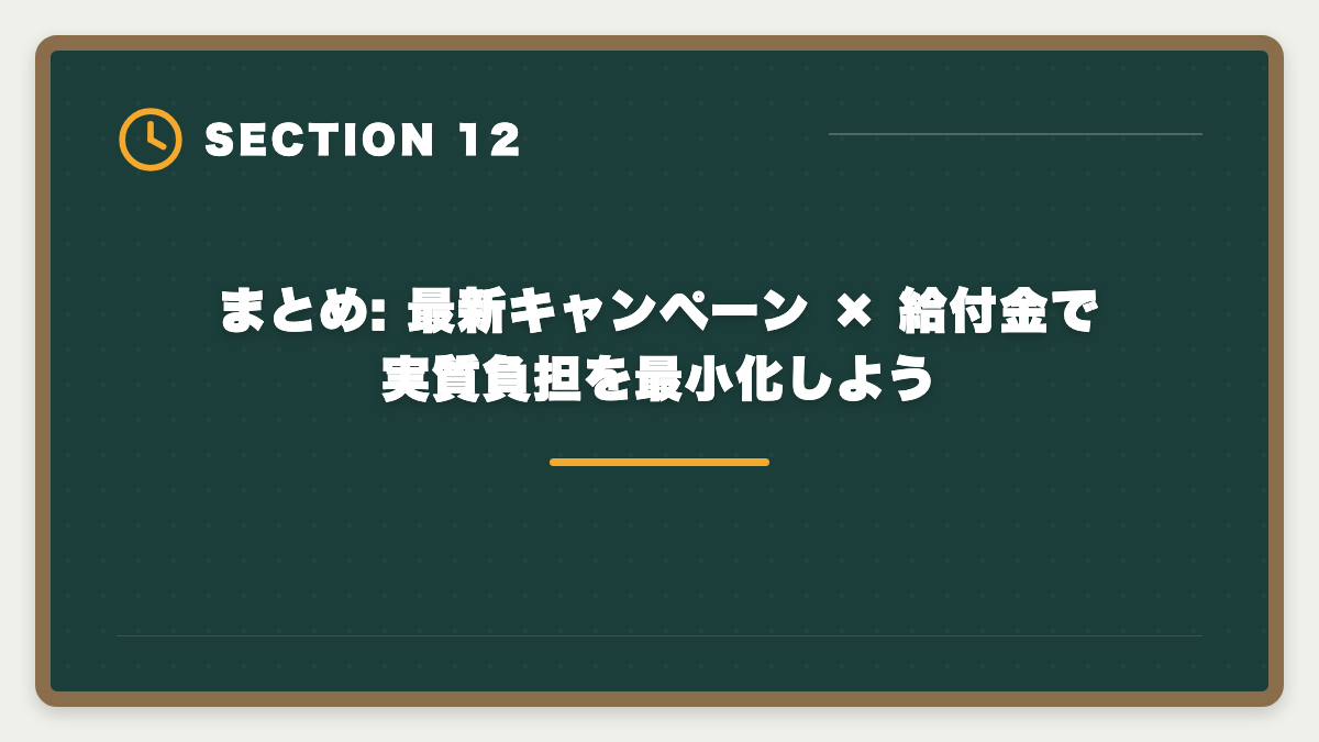 まとめ: 最新キャンペーン × 給付金で実質負担を最小化しよう|【最新】税理士スタディングのキャンペーン完全ガイド|割引・お祝い金・給付金で実質負担を最小化の図解