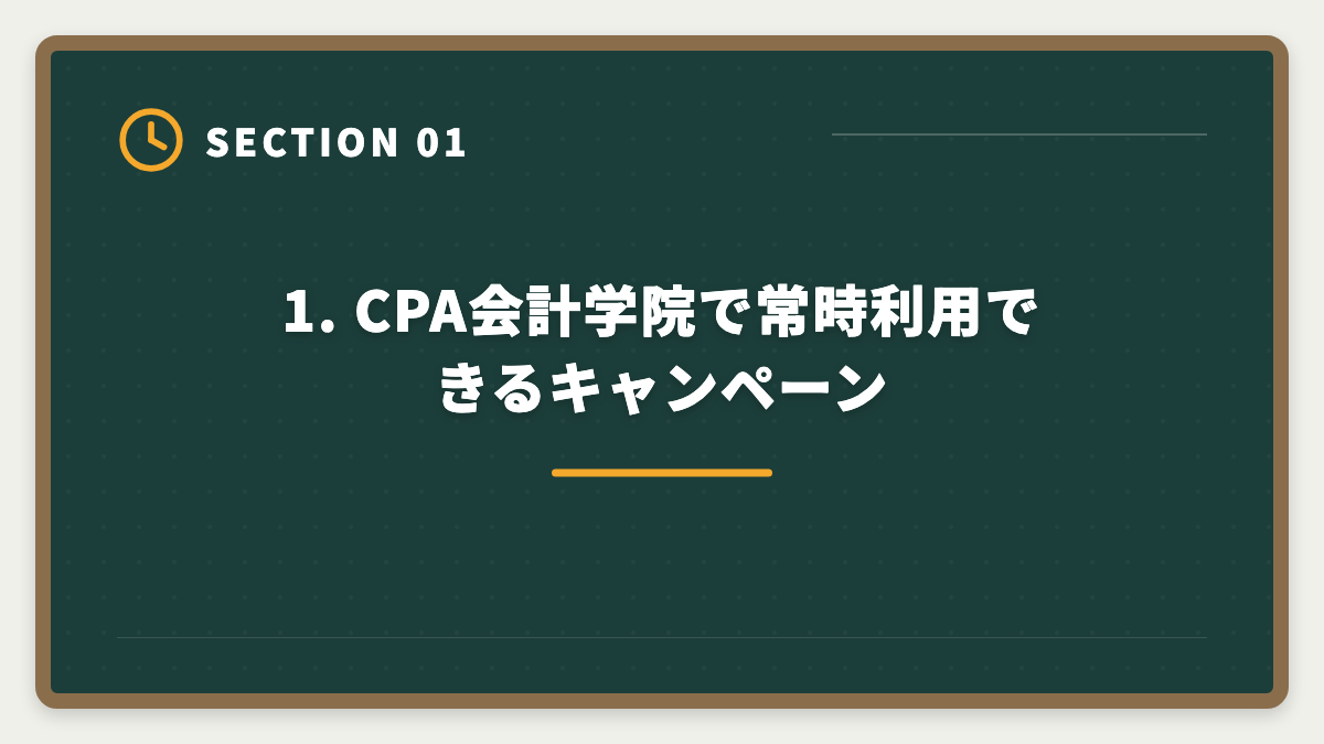 1. CPA会計学院で常時利用できるキャンペーン｜公認会計士CPA会計学院キャンペーン最新情報と申込タイミング戦略の図解