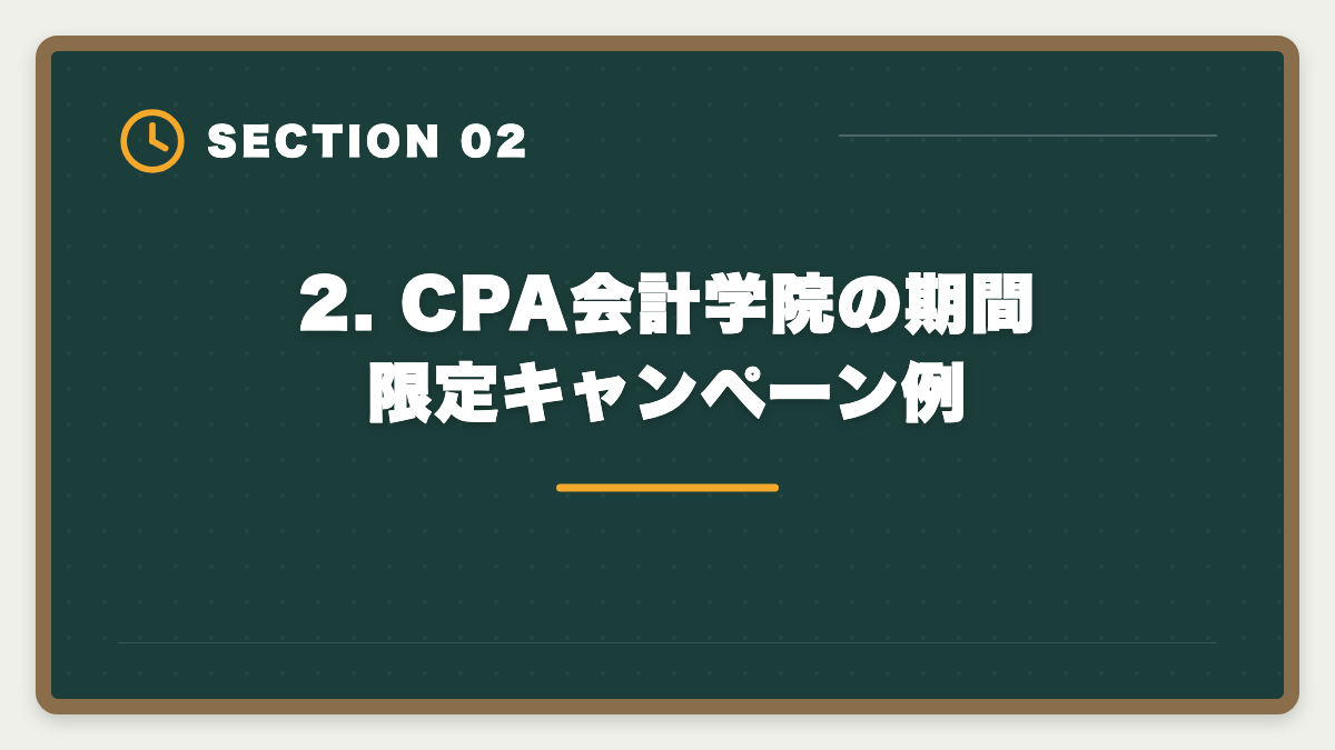 2. CPA会計学院の期間限定キャンペーン例｜公認会計士CPA会計学院キャンペーン最新情報と申込タイミング戦略の図解