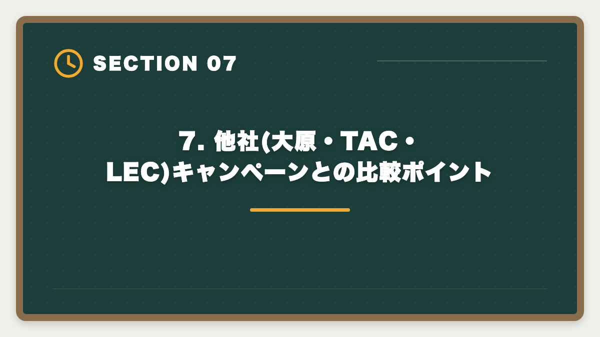 7. 他社(大原・TAC・LEC)キャンペーンとの比較ポイント｜公認会計士CPA会計学院キャンペーン最新情報と申込タイミング戦略の図解