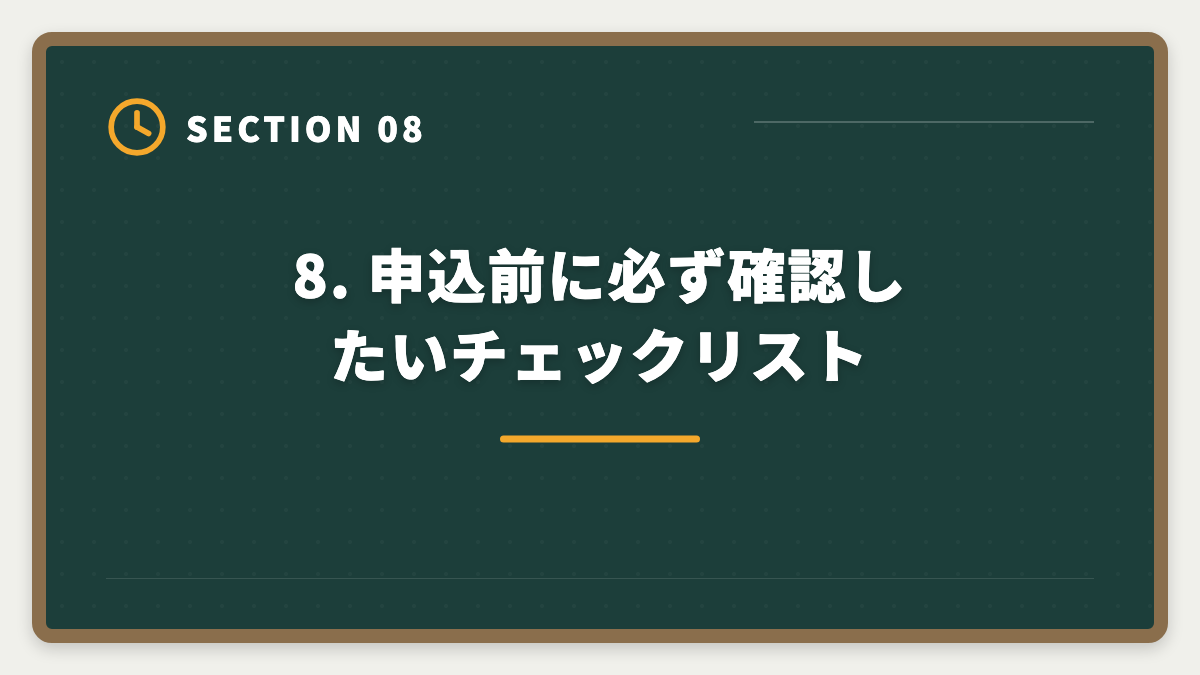 8. 申込前に必ず確認したいチェックリスト｜公認会計士CPA会計学院キャンペーン最新情報と申込タイミング戦略の図解