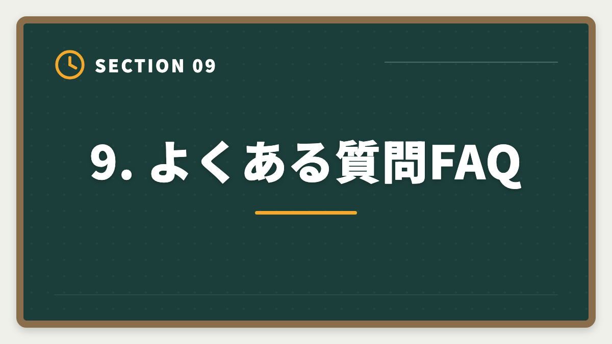9. よくある質問FAQ｜公認会計士CPA会計学院キャンペーン最新情報と申込タイミング戦略の図解