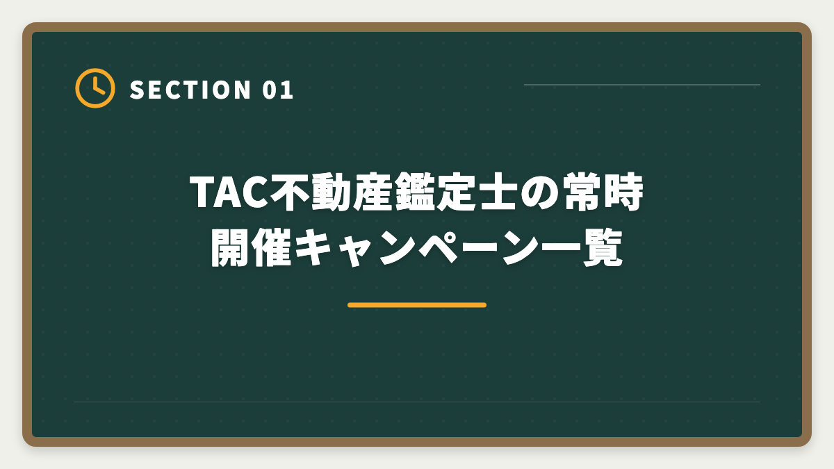 TAC不動産鑑定士の常時開催キャンペーン一覧｜不動産鑑定士TACのキャンペーン最新情報|早期割引と給付金で受講料を最小化する方法の図解