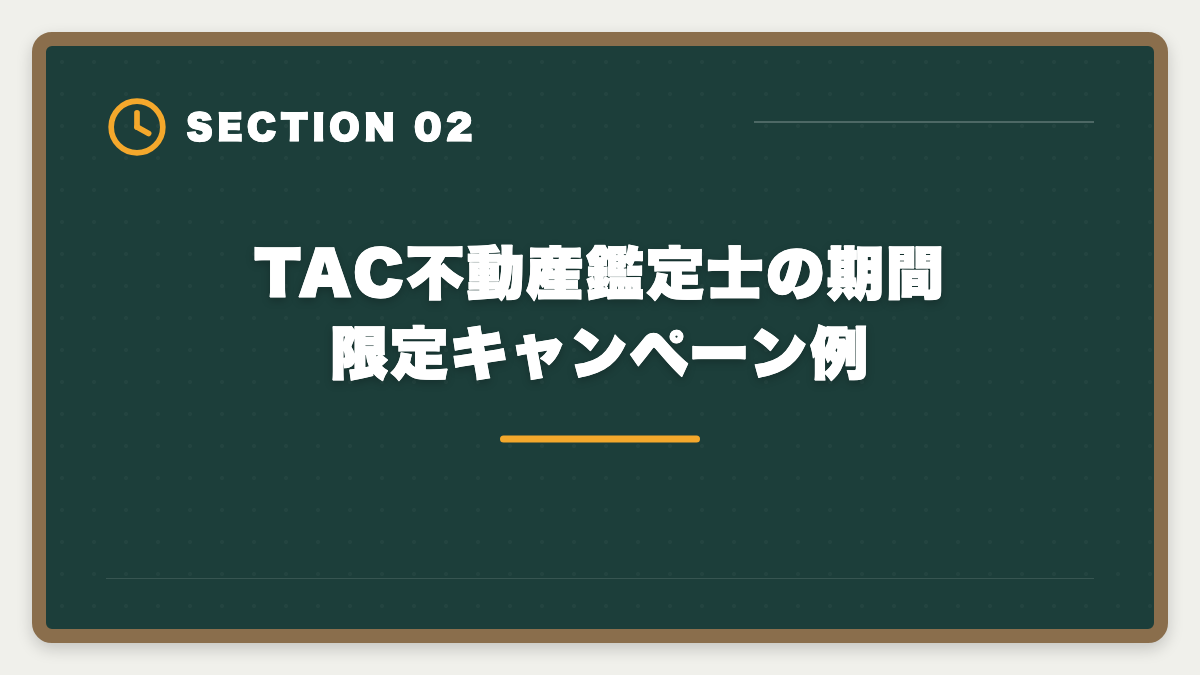 TAC不動産鑑定士の期間限定キャンペーン例｜不動産鑑定士TACのキャンペーン最新情報|早期割引と給付金で受講料を最小化する方法の図解