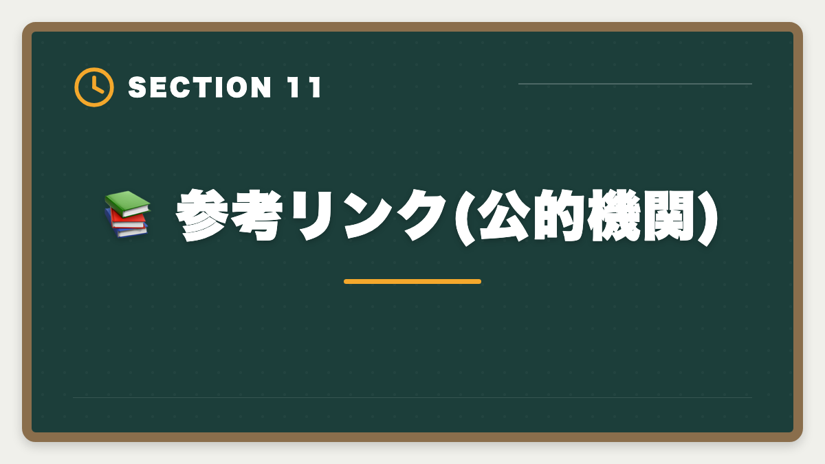 📚 参考リンク(公的機関)｜不動産鑑定士TACのキャンペーン最新情報|早期割引と給付金で受講料を最小化する方法の図解