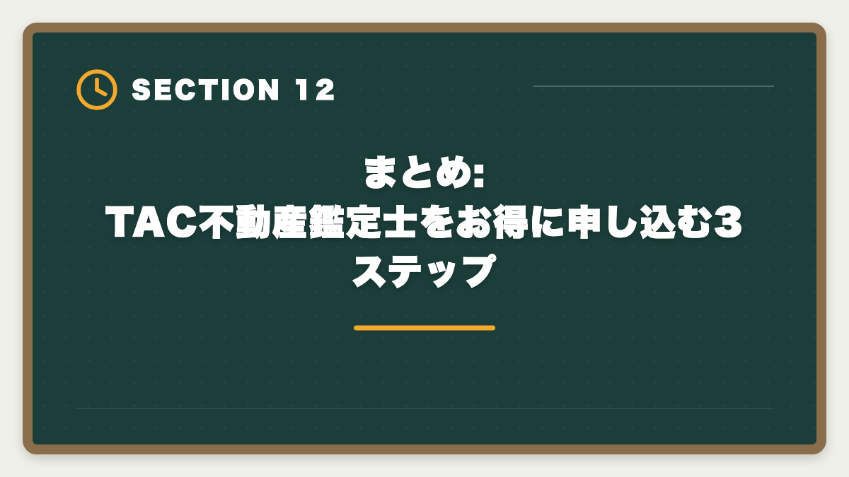 まとめ: TAC不動産鑑定士をお得に申し込む3ステップ｜不動産鑑定士TACのキャンペーン最新情報|早期割引と給付金で受講料を最小化する方法の図解