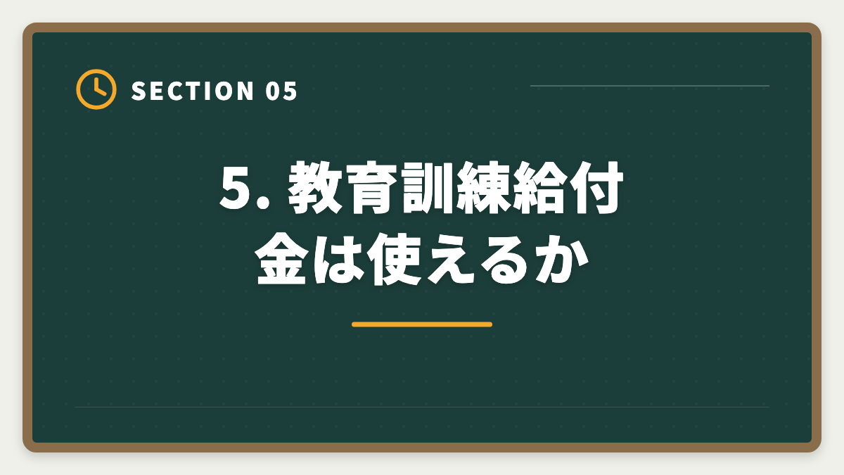 5. 教育訓練給付金は使えるか｜宅建スタディングのキャンペーン最新情報|お得な申込タイミングと割引活用戦略を業界視点で解説の図解