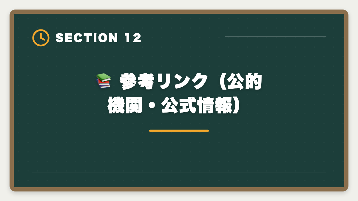 📚 参考リンク（公的機関・公式情報）｜宅建スタディングのキャンペーン最新情報|お得な申込タイミングと割引活用戦略を業界視点で解説の図解