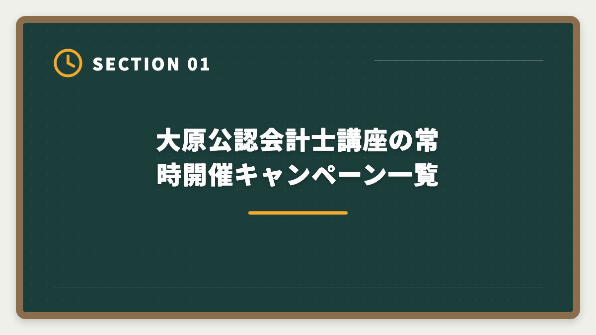 大原公認会計士講座の常時開催キャンペーン一覧|公認会計士|大原キャンペーン最新情報と割引適用例・申込タイミング戦略の図解