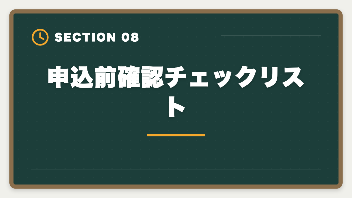 申込前確認チェックリスト|公認会計士|大原キャンペーン最新情報と割引適用例・申込タイミング戦略の図解