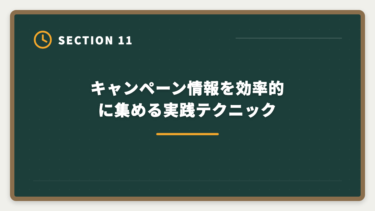 キャンペーン情報を効率的に集める実践テクニック|公認会計士|大原キャンペーン最新情報と割引適用例・申込タイミング戦略の図解