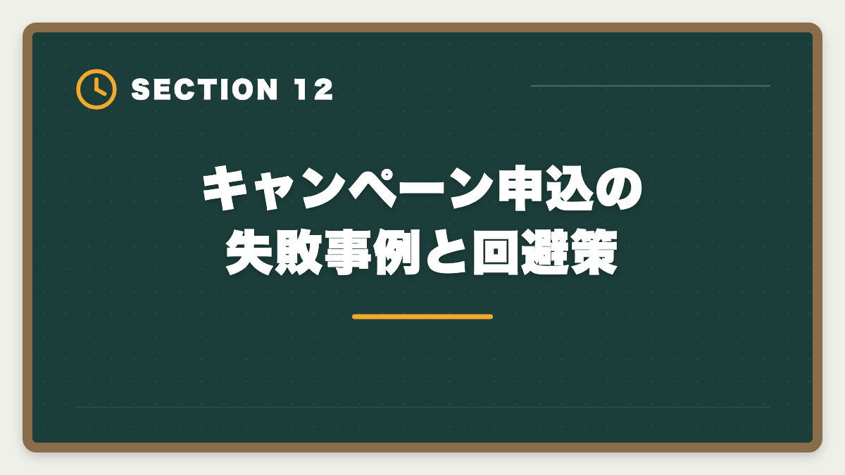 キャンペーン申込の失敗事例と回避策|公認会計士|大原キャンペーン最新情報と割引適用例・申込タイミング戦略の図解