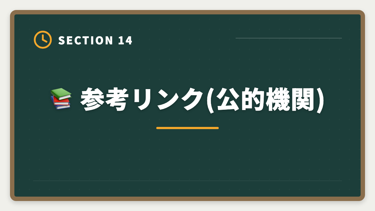 📚 参考リンク(公的機関)|公認会計士|大原キャンペーン最新情報と割引適用例・申込タイミング戦略の図解