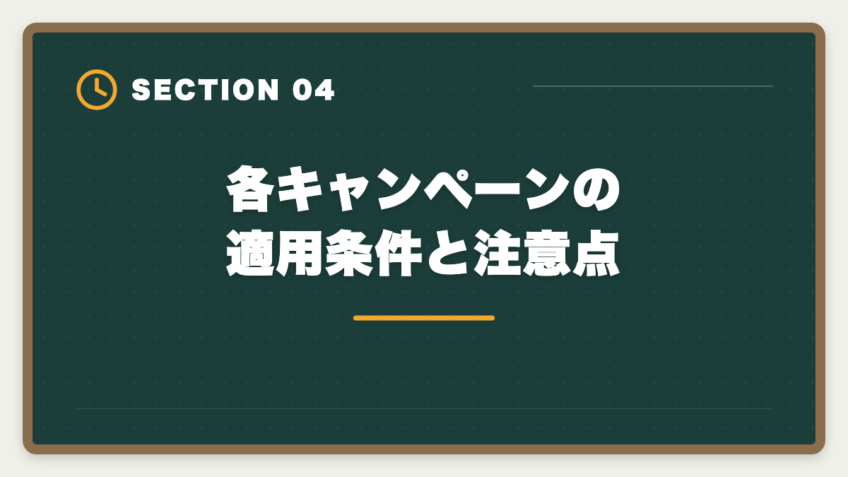 各キャンペーンの適用条件と注意点|弁理士スタディングのキャンペーン最新情報|常時開催の割引とお祝い金、最もお得な申込時期を士業歴8年が公開の図解