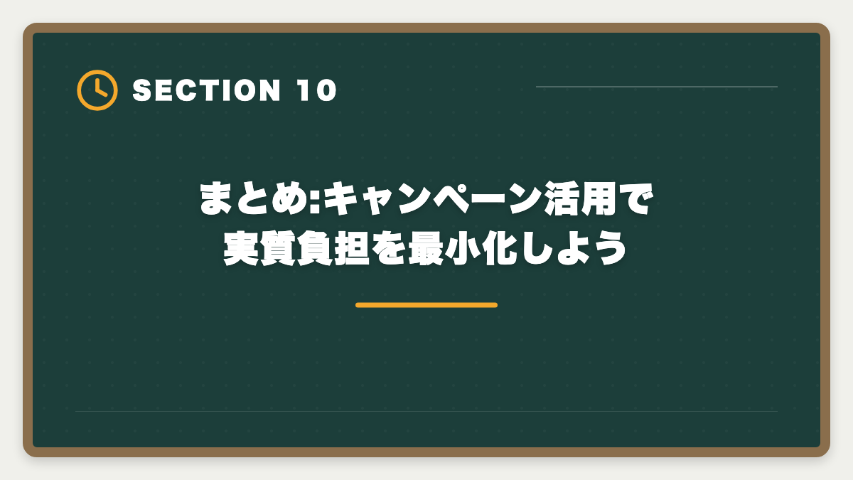 まとめ:キャンペーン活用で実質負担を最小化しよう|弁理士スタディングのキャンペーン最新情報|常時開催の割引とお祝い金、最もお得な申込時期を士業歴8年が公開の図解