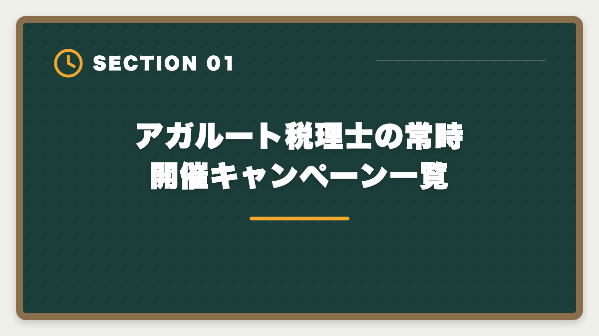 アガルート税理士の常時開催キャンペーン一覧|税理士アガルートのキャンペーン最新情報|お得な申込タイミング徹底ガイドの図解