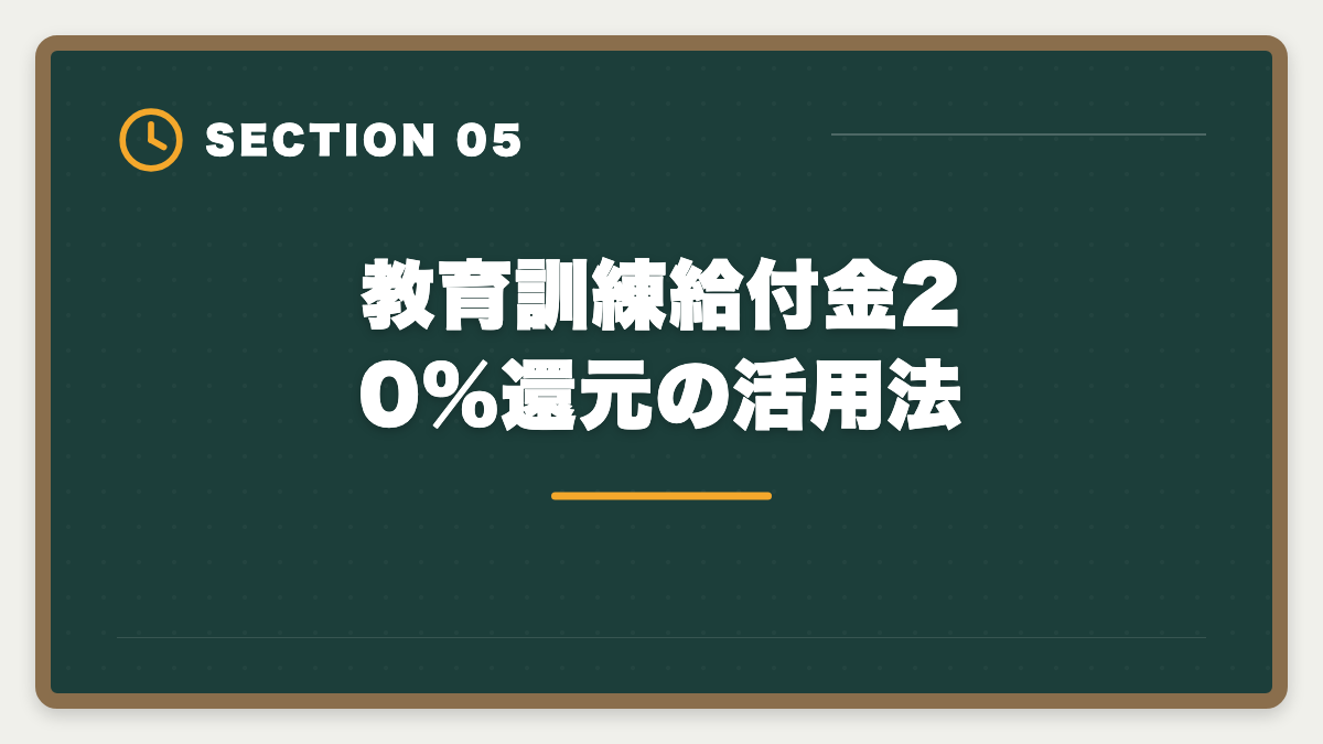 教育訓練給付金20%還元の活用法|税理士アガルートのキャンペーン最新情報|お得な申込タイミング徹底ガイドの図解
