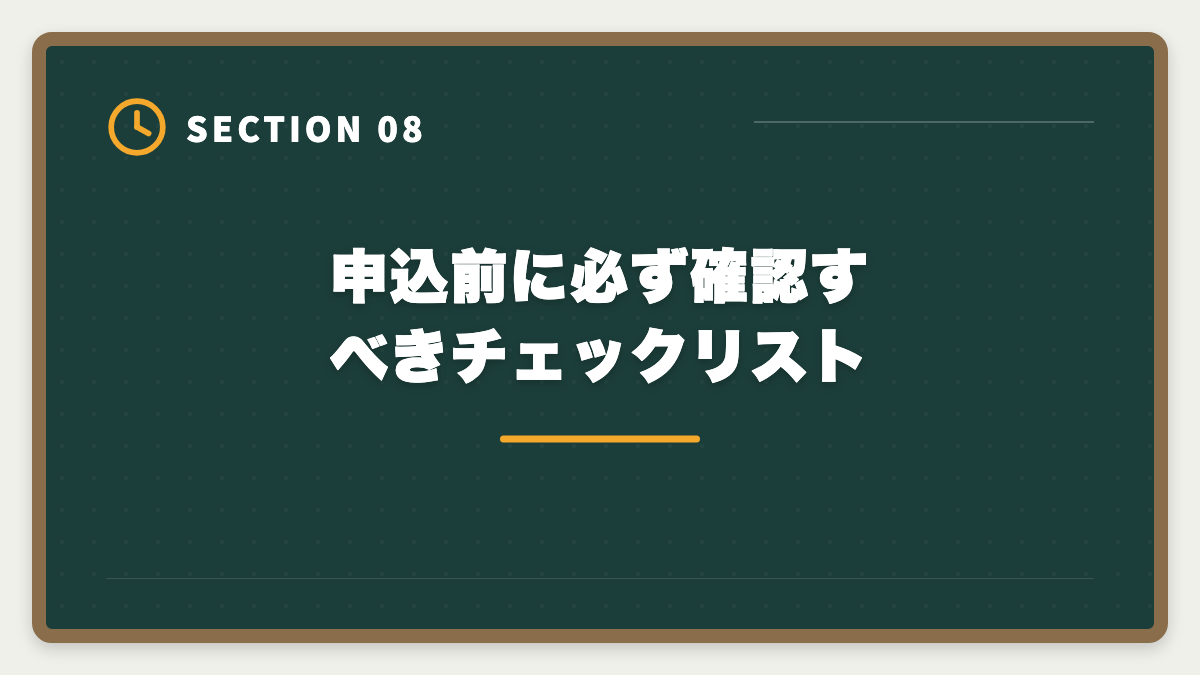申込前に必ず確認すべきチェックリスト|税理士アガルートのキャンペーン最新情報|お得な申込タイミング徹底ガイドの図解