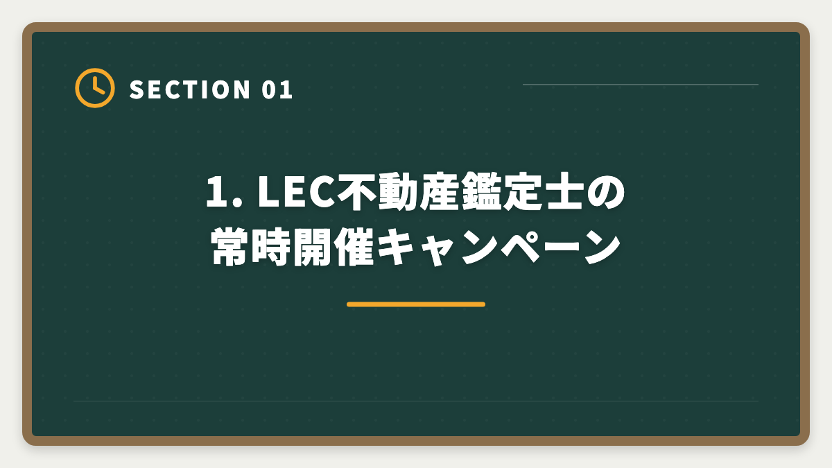 1. LEC不動産鑑定士の常時開催キャンペーン｜不動産鑑定士LECキャンペーン最新【2026年版】割引×給付金で実質負担を最小化する戦略の図解