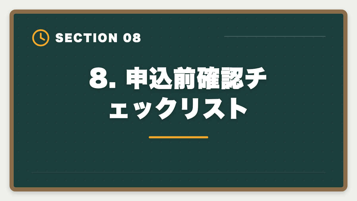 8. 申込前確認チェックリスト｜不動産鑑定士LECキャンペーン最新【2026年版】割引×給付金で実質負担を最小化する戦略の図解