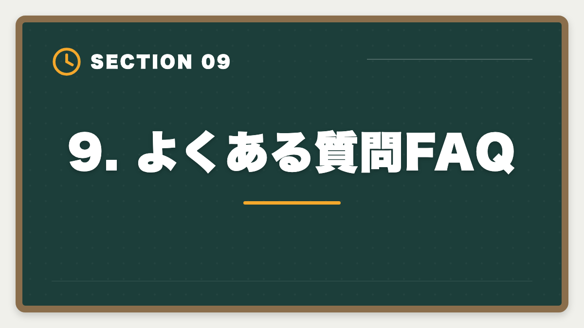 9. よくある質問FAQ｜不動産鑑定士LECキャンペーン最新【2026年版】割引×給付金で実質負担を最小化する戦略の図解