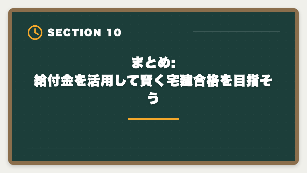 まとめ: 給付金を活用して賢く宅建合格を目指そう｜宅建の教育訓練給付金 申請方法と70%還元を完全攻略する5ステップガイドの図解