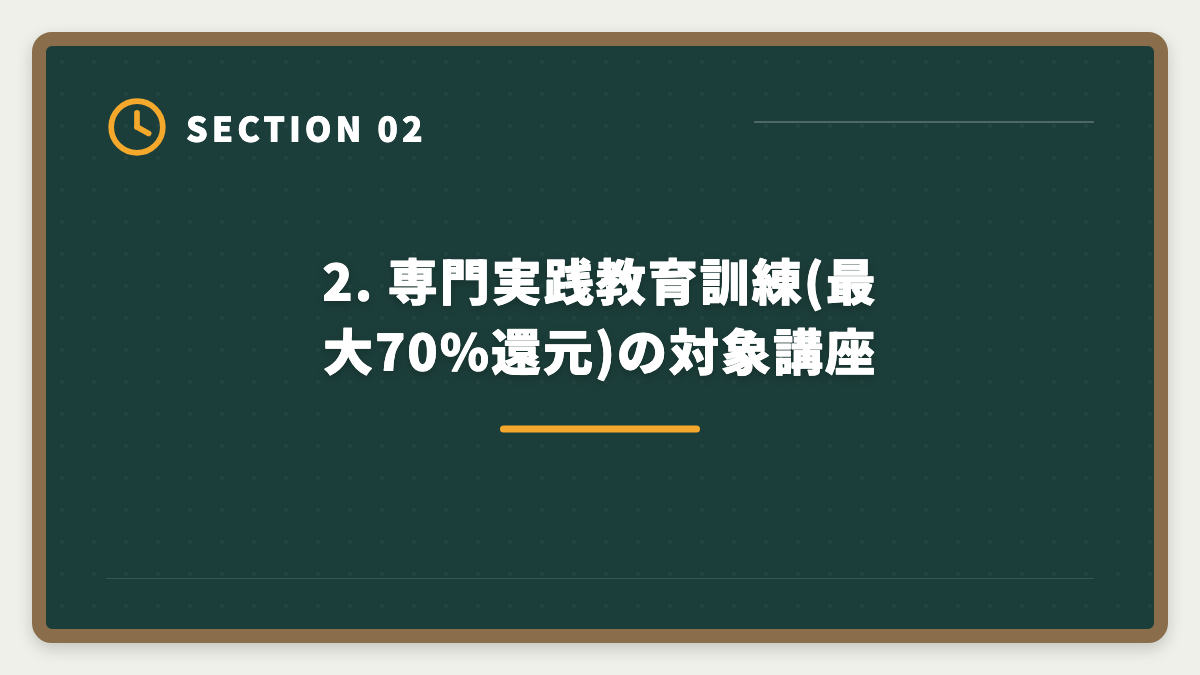2. 専門実践教育訓練(最大70%還元)の対象講座｜税理士 教育訓練給付金 専門実践70%還元で実質22.5万円｜現役士業が申請手順を完全ガイドの図解