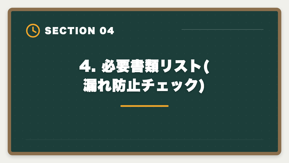 4. 必要書類リスト(漏れ防止チェック)｜税理士 教育訓練給付金 専門実践70%還元で実質22.5万円｜現役士業が申請手順を完全ガイドの図解
